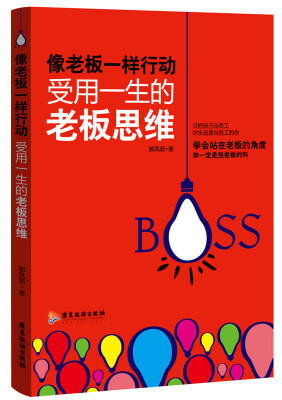 

像老板一样行动：受用一生的老板思维