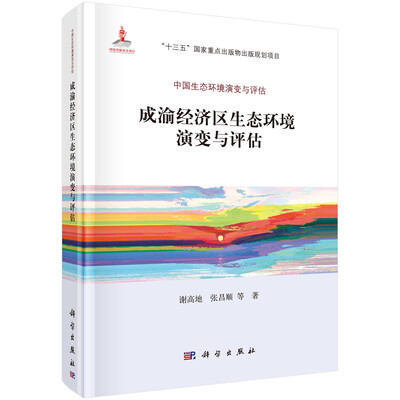 

成渝经济区生态环境演变与评估