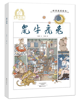 

金羽毛 世界获奖绘本 鼠牛虎兔