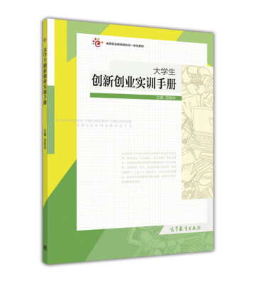 

大学生创新创业基础(附实训手册