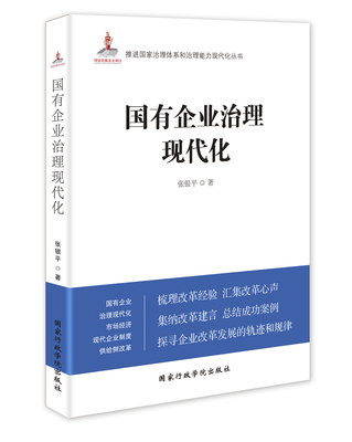 

国有企业治理现代化