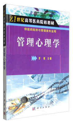 

管理心理学（供医药经济与管理类专业用）
