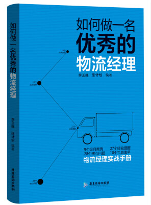 

如何做一名优秀的物流经理