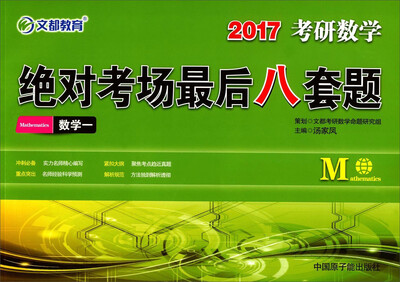 

文都教育 2017考研数学绝对考场最后八套题：数学一