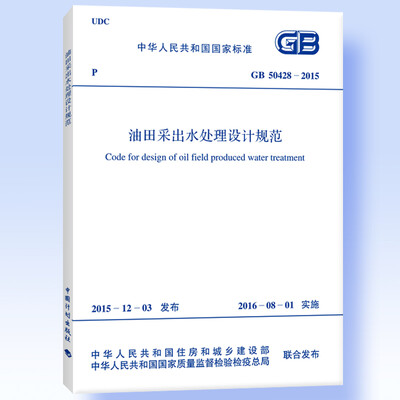 

GB 50428-2015 油田采出水处理设计规范