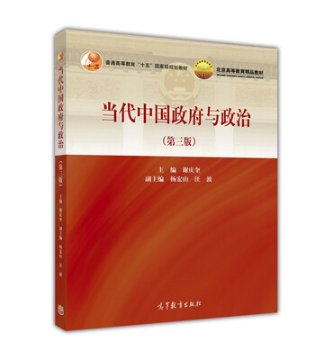 

当代中国政府与政治（第三版）