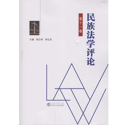 

民族法学评论（第十一卷）