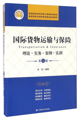 

国际货物运输与保险 理论·实务·案例·实训（第二版）