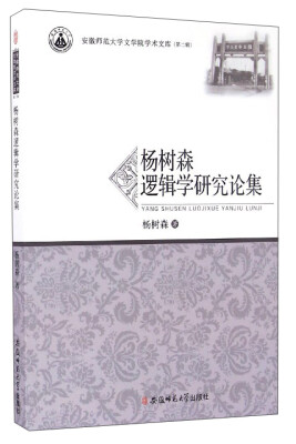 

安徽师范大学文学院学术文库（第2辑）：杨树森逻辑学研究论集