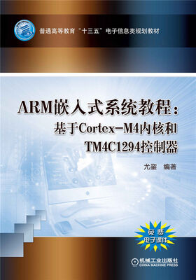 

ARM嵌入式系统教程：基于Cortex-M4内核和TM4C1294控制器