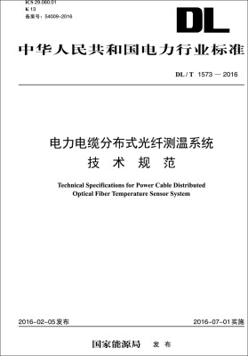 

DL/T 1573-2016 电力电缆分布式光纤测温系统技术规范