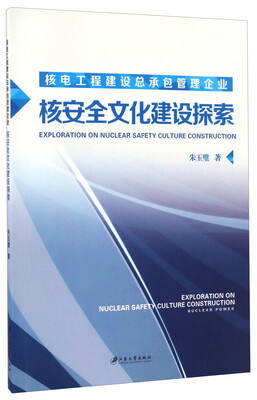 

核电工程建设总承包管理企业核安全文化建设探索