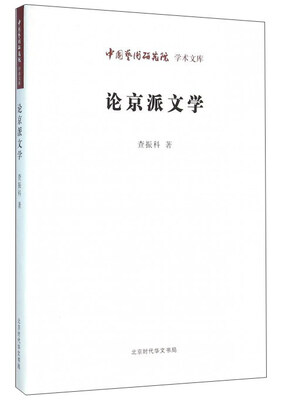 

论京派文学