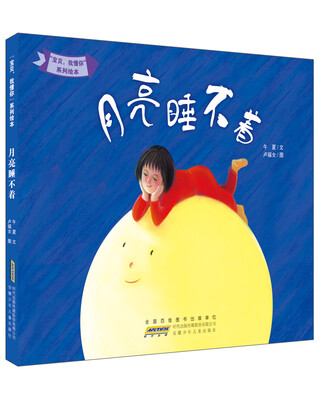 

“宝贝，我懂你”系列绘本：月亮睡不着