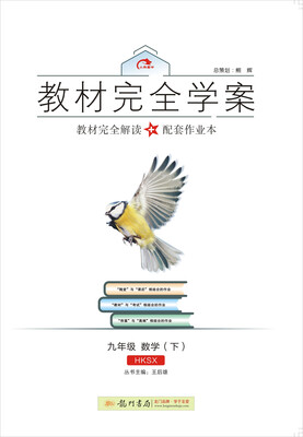 

2017春教材完全学案九年级数学下 HK版沪科版