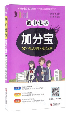 

初中化学加分宝 97个考点清单+疑难全解