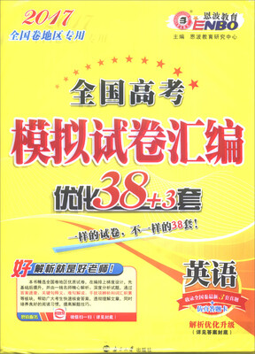 

恩波教育 2017全国高考模拟试卷汇编优化38+3套：英语