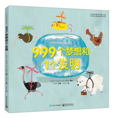 

小达芬奇绘本馆：999个梦想和1个发明
