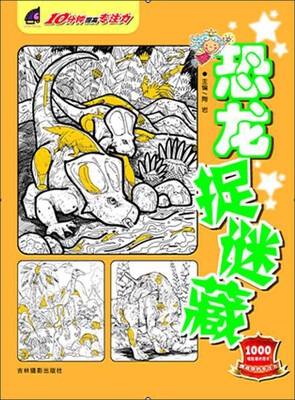 

吉林摄影出版社 10分钟提高专注力 恐龙捉迷藏/10分钟提高专注力