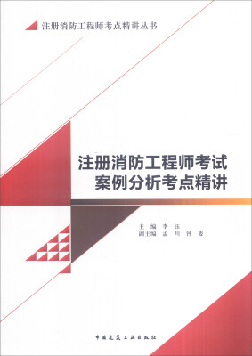 

注册消防工程师考点精讲丛书注册消防工程师考试案例分析考点精讲