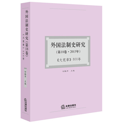 

外国法制史研究（第18卷.2015年）