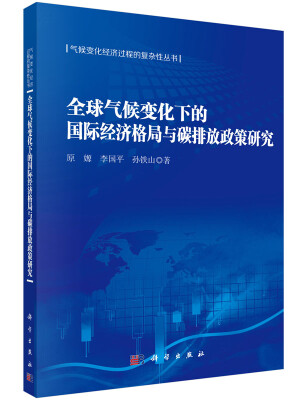 

气候变化经济过程的复杂性丛书：全球气候变化下的国际经济格局与碳排放政策研究