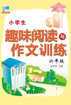 

小学生趣味阅读与作文训练六年级