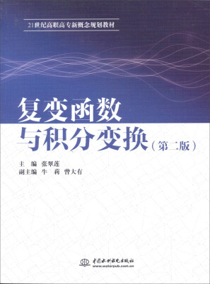 

复变函数与积分变换（第二版）/21世纪高职高专新概念规划教材