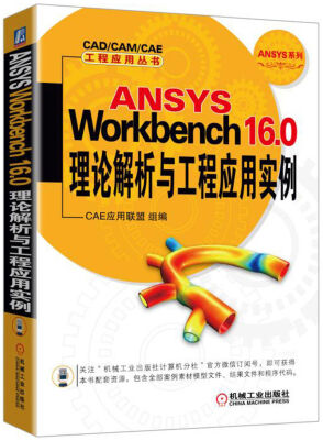 

ANSYS Workbench 16.0理论解析与工程应用实例