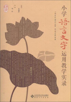 

徽派语文 小学语言文字运用教学实录