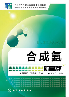 

合成氨(程桂花)（第二版）