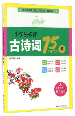 

小学生必背古诗词75首