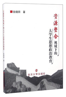 

资源整合视域下的大学生思想政治教育