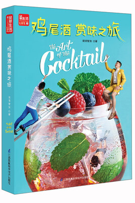 

鸡尾酒赏味之旅