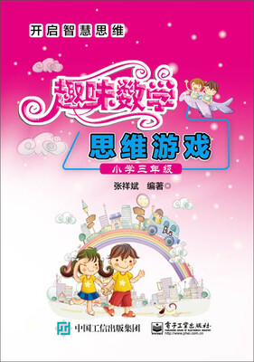 

趣味数学思维游戏（小学三年级）