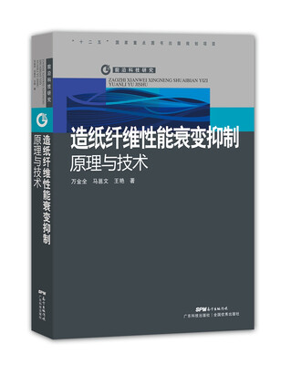 

造纸纤维性能衰变抑制原理与技术