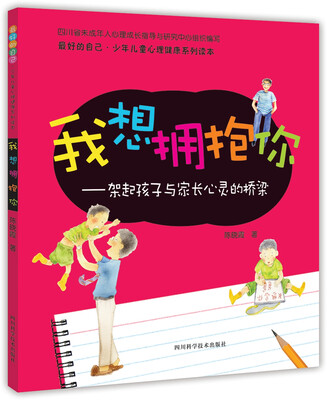 

最好的自己·少年儿童心理健康系列读本·我想拥抱你：架起孩子与家长心灵的桥梁