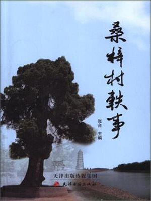 

桑梓村轶事