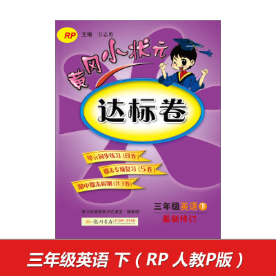 

2017春黄冈小状元达标卷 三年级英语下（RP 最新修订）