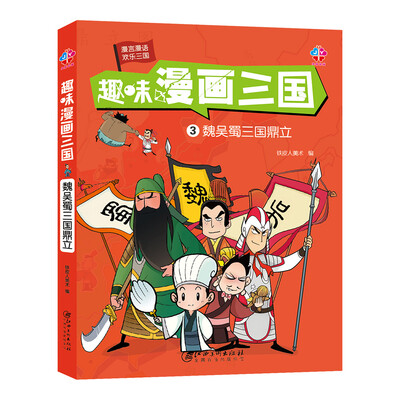 

趣味漫画三国：魏吴蜀三国鼎立