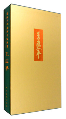

中国当代油画名家画集：王庆平