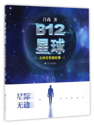 

B12星球之时空穿越纪事