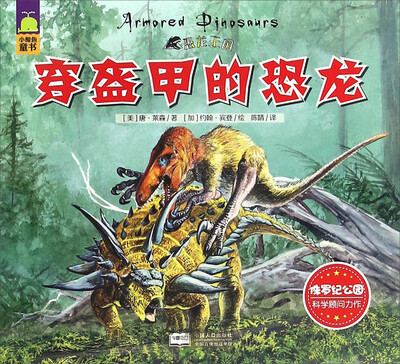 

穿盔甲的恐龙/恐龙王国