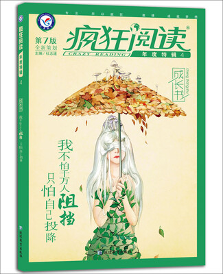 

2017疯狂阅读年度特辑4 成长书--天星教育