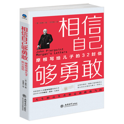 

相信自己够勇敢：摩根写给儿子的32封信（插图本）