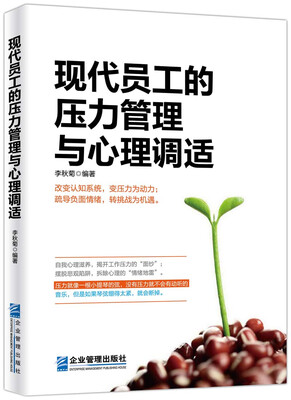 

现代员工的压力管理与心理调适