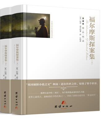 

全译本精彩阅读-福尔摩斯探案集（上下）