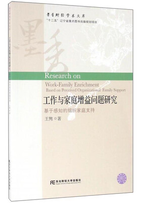 

工作与家庭增益问题研究 基于感知的组织家庭支持