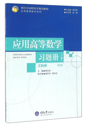 

应用高等数学习题册（下 工科类 第2版）