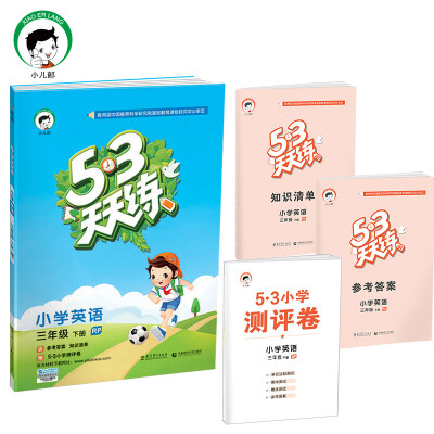 

53天天练 小学英语 三年级下 RJ（人教PEP版RP）2017年春